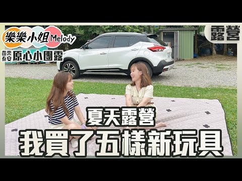 夏天露營，我又多了五樣新裝備｜開箱 #MB露營狂 新設計的 #Lady法式野餐墊｜苗栗泰安原心小團露｜Nissan Kicks車中泊#17｜樂樂小姐Melody（ft:@MB-tp2pi ）