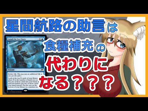 【#ヴィンテージ】星間航路の助言は食糧補充の代わりになるの？？？【#MTG】