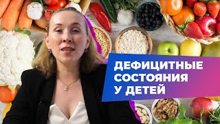 Дефицитные состояния у детей