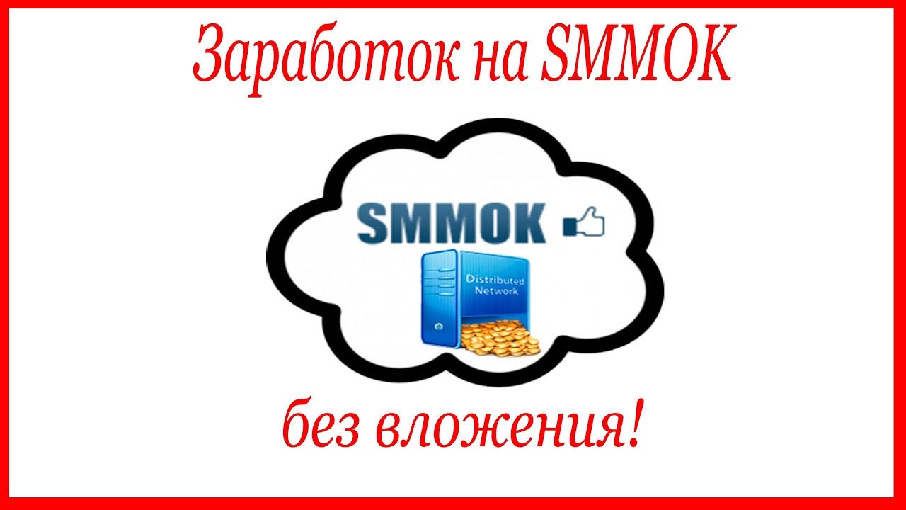 Реальный заработок. SMMOK. SMMOK-fb логотип. SMMOK novo Bar Pro.