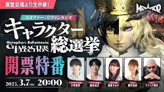 展覧会場より生中継！『メタファー：リファンタジオ』キャラクター総選挙開票特番