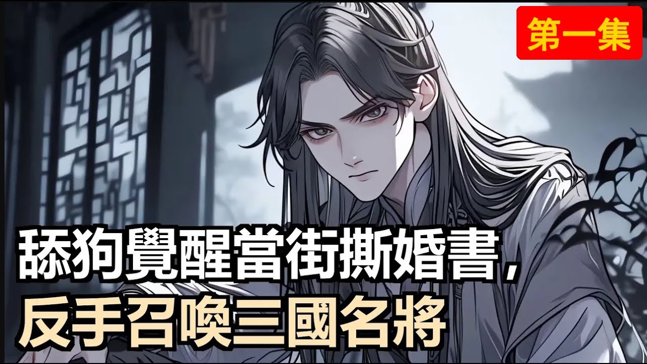 鎮國公之子當舔狗被拒？怒撕婚書覺醒系統！獲得猛虎之力，召喚趙云賈詡！女人只會影響拔刀速度，這一世我要做最強國公！#小說推薦 #古風小說 #修仙