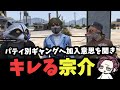 【#ストグラ】パティの別ギャング加入意思を聞き、キレる宗介/ゆちゃめろでぃ/小峯れい/ライジングサン宗介