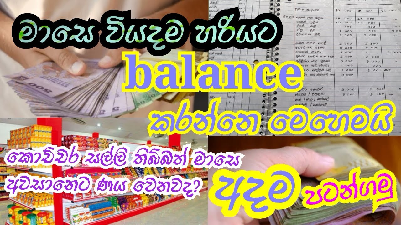 මාසෙ වියදම හරියට balance කරගෙන සල්ලි ඉතුරු කරන්නෙ මෙහෙමයි 🤔| How to balance monthly expenses
