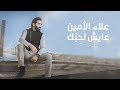 Alaa Al Amin - Ayesh Lahebak | علاء الأمين - عايش لحِبَك