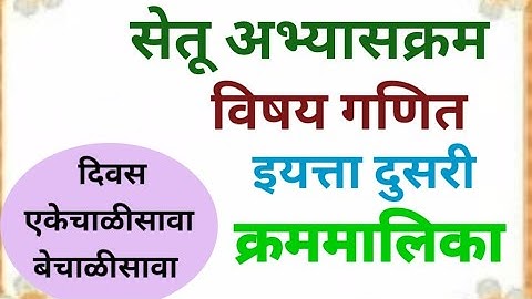 सेतू अभ्यासक्रम इयत्ता दुसरी.गणित दिवस एकेचाळीसावा व बेचाळीसावा .Bridge course.क्रममालिका /आकृतीबंध.