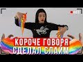 КОРОЧЕ ГОВОРЯ, Я РЕШИЛ СДЕЛАТЬ СЛАЙМ [От первого лица] Каждый слаймер такой