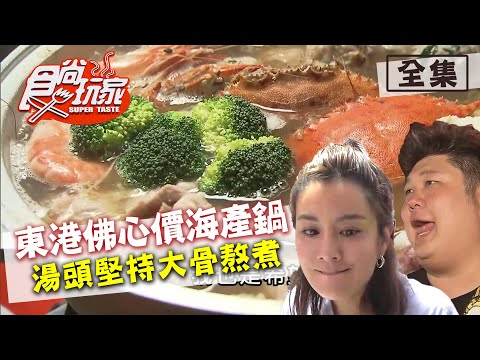 食尚玩家【東港】佛心價海產鍋有花蟹.蛤蠣.松阪豬 湯頭堅持大骨熬煮 20200728 (完整版) 莎莎.哈孝遠