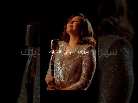 شيرين عبدالوهاب سهرانه الليالي اناديلك   شيرين عبد الوهاب شيرين  