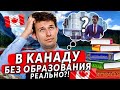 ПИЛОТНЫЕ ПРОГРАММЫ ИММИГРАЦИИ В КАНАДУ БЕЗ ОБРАЗОВАНИЯ / КАК УЕХАТЬ В КАНАДУ СО ШКОЛЬНЫМ ДИПЛОМОМ