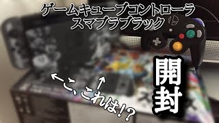 【スマブラ？】ゲームキューブコントローラとNintendo Switch 大乱闘スマッシュブラザーズSPECIALセットの開封！！