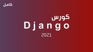 تعلم دجانجو بالكامل في فيديو واحد | كورس django كامل للمبتدئين