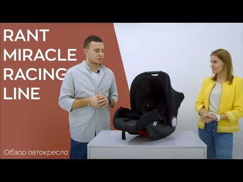 ❗️НОВИНКА ❗️ Rant Miracle Racing line - автокресло группы 0+ (0-13 кг)