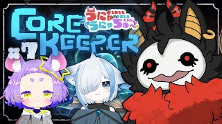 #7 【Core Keeper】探索たんさくぅ～！！！！【＃うにゃうにゃちゅー #コラボ】#棘バラが咲いた