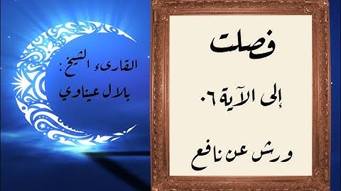 المصحف التعليمي المجزء_ورش بالقصر_ سورة فصلت إلى الآية ٠٦