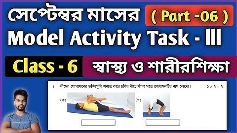 Class 6 Health and Physical Education Model Activity Task Part 6 | স্বাস্থ্য ও শারীরশিক্ষা September