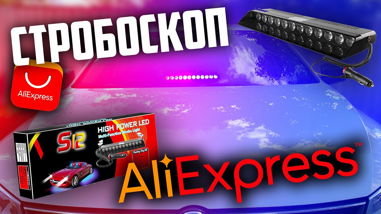 ПОЛИЦЕЙСКИЙ СТРОБОСКОП ПОД ЛОБОВОЕ С AliExpress | Мощный и яркий красно ...