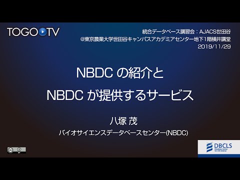 NBDCの紹介とNBDCが提供するサービス @ AJACS世田谷