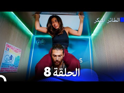 مسلسل الطائر المبكر الإصدار الطويل الإضافي الحلقة 8 Arabic Dubbed