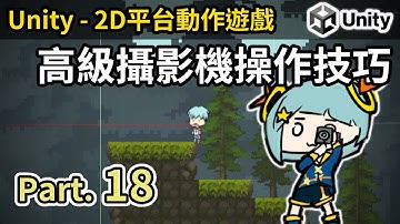 【阿空】Unity 高級攝影機操作技巧 #18 (Unity Camera Control Tips) | 遊戲開發教學 (CC字幕)