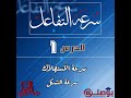 الكيمياء سرعة التفاعل الدرس 1 سرعة الاستهلاك وسرعة التشكل شرح المسألة 1 بكالوريا سوريا 