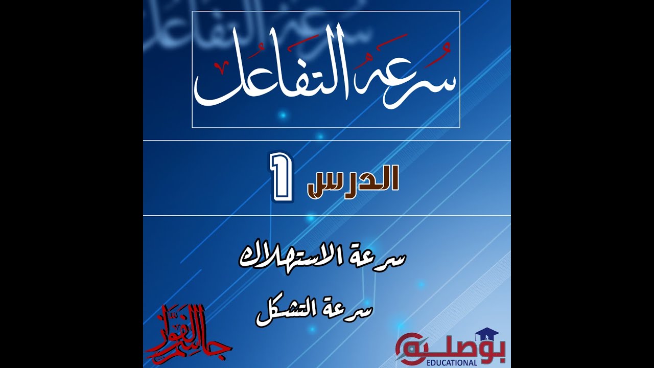 الكيمياء | سرعة التفاعل| الدرس 1   | سرعة الاستهلاك وسرعة التشكل| شرح المسألة 1|  بكالوريا سوريا |