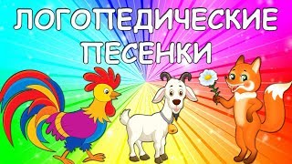 Логопедические песенки 1 ЧАСТЬ/ ЛОГОРИТМИКА/ Логопед Для Вас