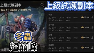 【劍靈2】上級試煉副本｜冬蟲｜超巔峰｜Blade &amp; Soul 2｜블레이드&amp;소울2｜