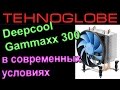 МАЛ, ДА УДАЛ! Deepcool GAMMAXX 300 в современных условиях