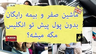 آموزش دریافت ماشین رایگان در انگلستان by Takhteh Siah 449 views 1 month ago 14 minutes, 14 seconds