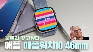 애플워치10 알루미늄 46mm 실버 간단 리뷰! / 너무 좋은데 어......바뀐거 맞쥬..?