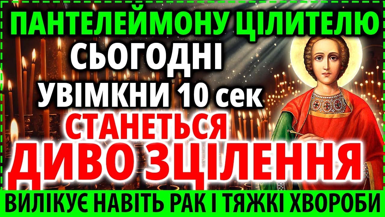 ЦІЛИТЕЛЮ ПАНТЕЛЕЙМОНА УВІМКНИ ХВОРОБИ ЗЦІЛЯТЬСЯ Лікувальна Молитва Акафіст Пантелеймону