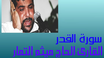 سورة القدر كاملة القارئ الحاج ميثم التمار
