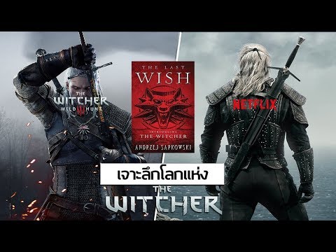 เจาะลึกโลกแห่ง The Witcher | The Witcher Netflix Trailer กับความเชื่อมโยงระหว่างนิยาย เกม และซีรีย์