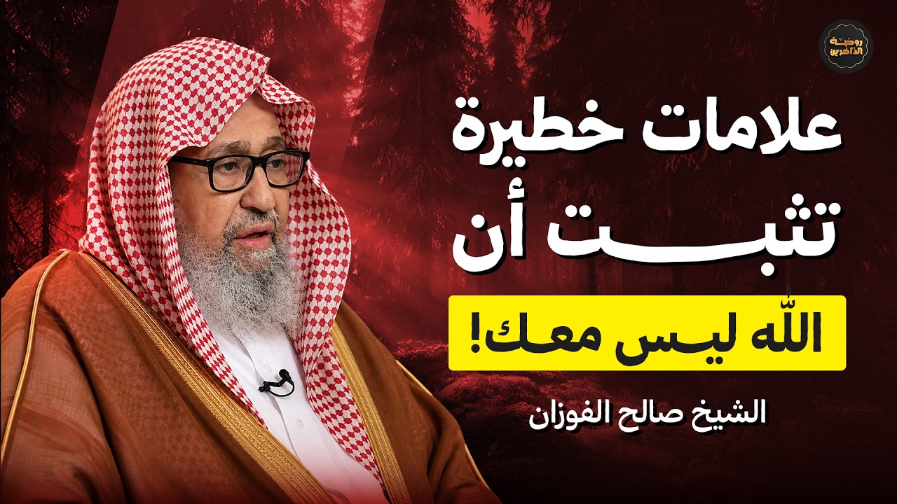علامات خطيرة تثبت أن الله ليس معك! | الشيخ صالح الفوزان