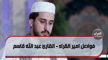 فواصل امير القراء - القارئ عبد الله قاسم الموسوي