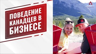 Поведение канадцев в бизнесе | Бизнес-этика в Северной Америке | Иммиграция в Канаду