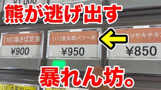 【金太郎パワー丼】という暴れん坊なメニューを注文してみた。