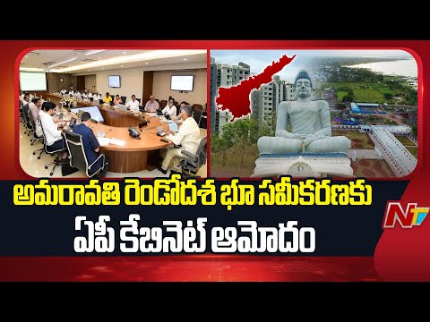 Amaravati | అమరావతి రెండో దశ భూసమీకరణకు ఏపీ కేబినెట్ ఆమోదం | NTV Telugu - NTVTELUGU