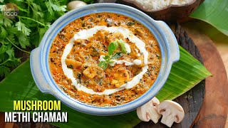 రెస్టారెంట్స్ తో పోటీపడే మష్రూమ్ మేథీ చమన్ | Restaurant Style Mushroom Methi Chaman Recipe | CC