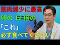60歳を過ぎたらこれから!筋肉減少を防ぐたんぱく質食品TOP5(卵12個分の栄養)