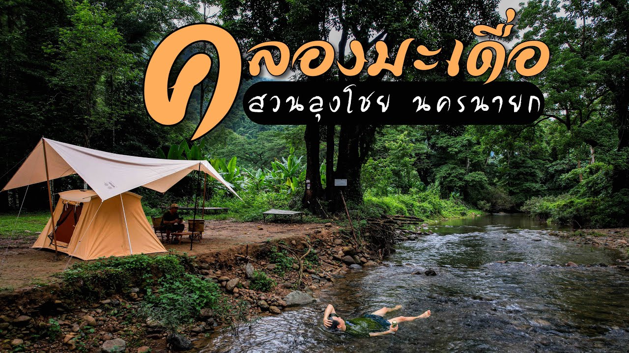 ช่วงเวลาที่ คลองมะเดื่อ สวนลุงโชย หน้าฝน กางเต็นท์ริมน้ำ Ep.181 ธรรมชาติสีเขียว และหมอกฝน ที่นครนายก