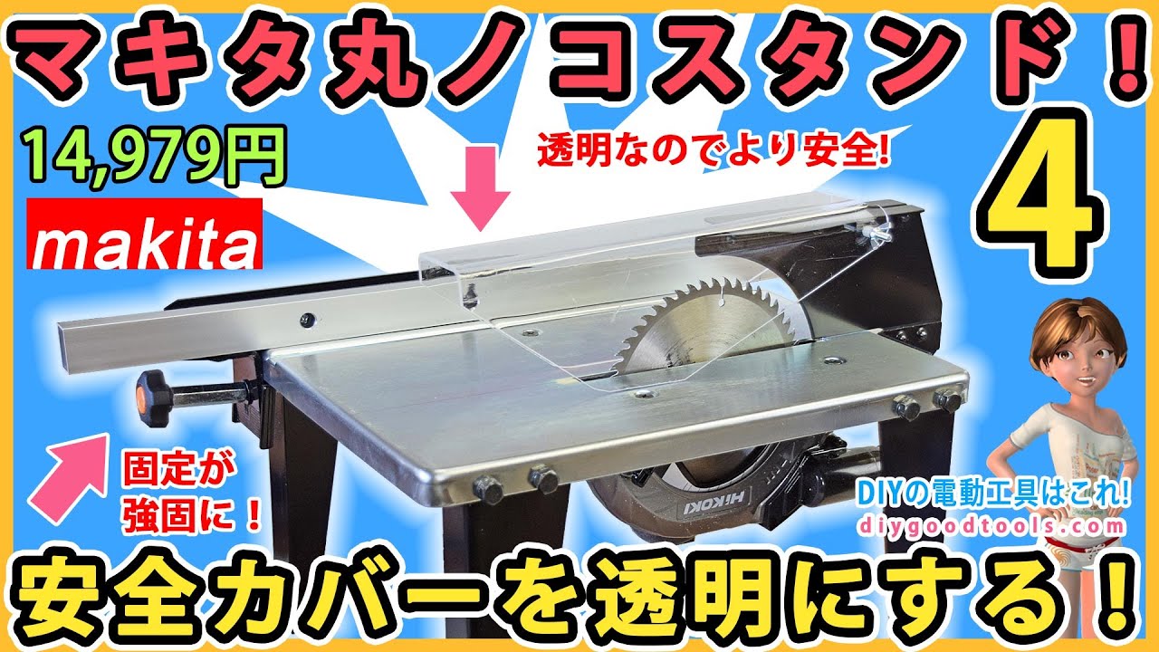 Makita circular saw stand! Make the safety cover transparent