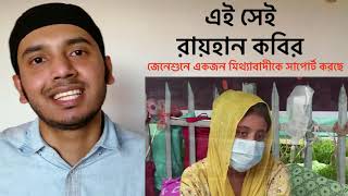 এই সেই রায়হান কবির