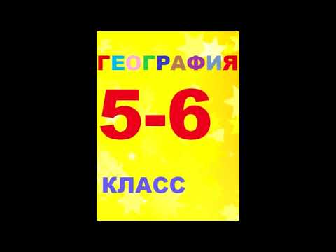 § 16 Географические