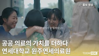 [원주연세의료원] 연세대학교 원주연세의료원 홍보영상