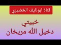 خبيتي دخيل الله مربخان رحمه الله خبيتي دخيل الله مربخان رحمه الله
