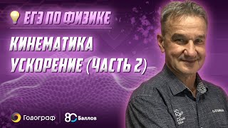 ЕГЭ по Физике 2020. Кинематика. Ускорение (часть 2) ЕГЭ по Физике 2020. Кинематика. Ускорение (часть 2)