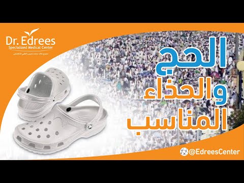 الحج و الحذاء المناسب د خالد محمد ادريس