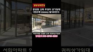 ❤️ 경산상가임대/중방동/신축상가/25평/5000/180/신축 대단지 서희 아파트 인접 유동인구 많은 위치의 신축 상가임대 #shorts